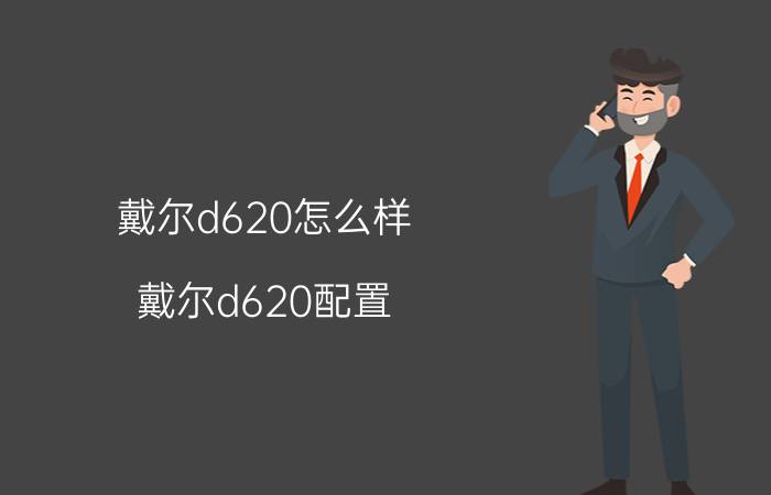 戴尔d620怎么样 戴尔d620配置